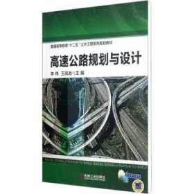 RT正版速发 高速公路规划与设计李伟机械工业出版社9787111383932