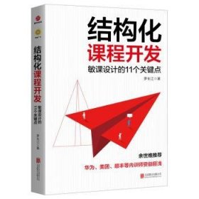 RT正版速发 结构化课程开发罗长江北京联合出版公司9787559631107