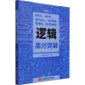 RT正版速发 MBA\MPA\MPAcc\MEM等管理类济类联考逻辑高分突破社科赛斯考研北京航空航天大学出版社9787512437388