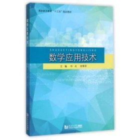 数学应用技术/高职高专教育“十三五”规划教材