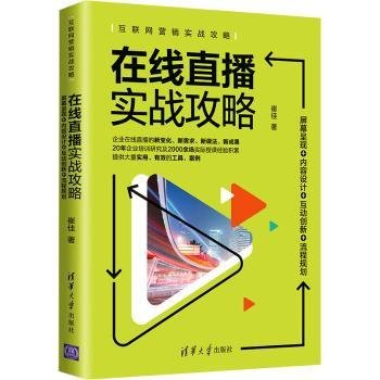 在线直播实战攻略：屏幕呈现+内容设计+互动创新+流程规划/互联网营销实战攻略