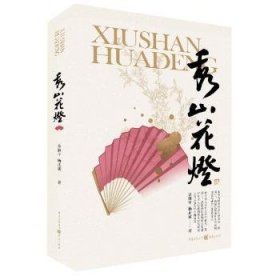 RT正版速发 秀山花灯余继平重庆出版社9787229166021