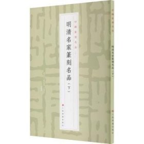 RT正版速发 明清名家篆刻名品(下)/中国篆刻名品上海书画出版社上海书画出版社9787547927267