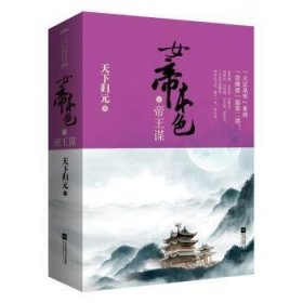 RT正版速发 帝本色谋天下归元江苏凤凰文艺出版社9787539971124