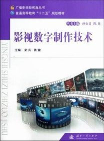 RT正版速发 影视数字制作技术吴兵国防工业出版社9787118081015