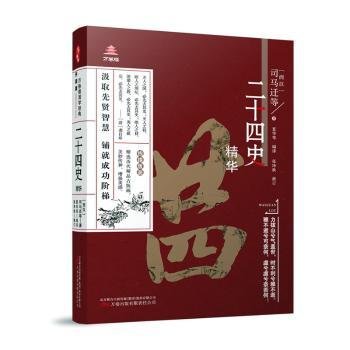 《万卷楼国学经典（升级版）：二十四史精华》精心核校 双色印刷  艰涩国学 轻松掌握