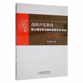 RT正版速发 高校声乐教育核心理论研究与创新教学法导航牛艺添吉林出版集团股份有限公司9787573111029