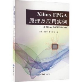 RT正版速发 Xilinx FPGA原理及应用实例:基于Zynq SoC和Vitis HLS冯志宇重庆大学出版社9787568943079