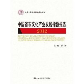 RT正版速发 12-中国省市文化产业发展指数报告彭翊中国人民大学出版社9787300172088