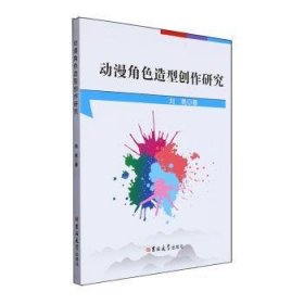 RT正版速发 动漫角色造型创作研究刘亮吉林大学出版社9787576822786