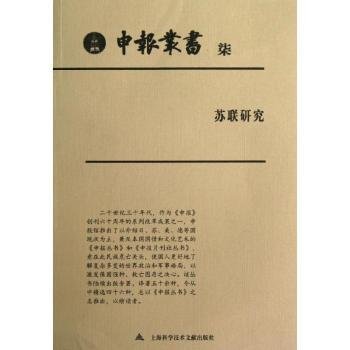 RT正版速发 苏联研究-柒上海图书馆整理上海科学技术文献出版社9787543955042