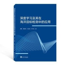 RT正版速发 深度学在海洋目标检测中的应用柳林武汉大学出版社9787307228634