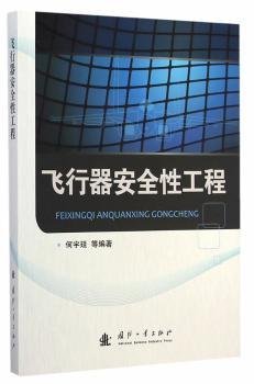 RT正版速发 飞行器性工程何宇廷等国防工业出版社9787118097610