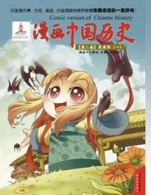 RT正版速发 漫画中国历史：第二卷-夏商周（一）孙家裕绘连环画出版社9787505614116