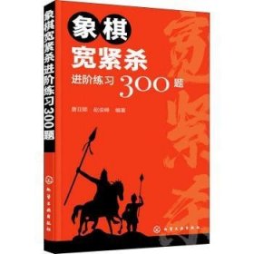 象棋宽紧杀进阶练习300题