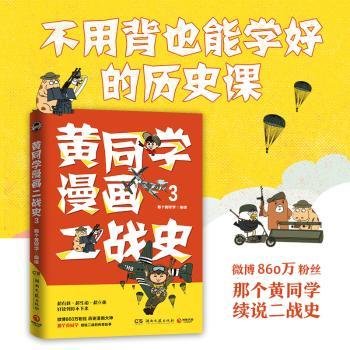 RT正版速发 黄同学漫画二战史3那个黄同学绘湖南文艺出版社9787572600722