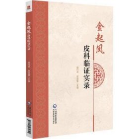 RT正版速发 金起凤皮科临证实录段行武中国医药科技出版社9787521431391