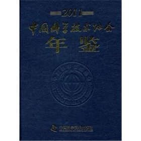 RT正版速发 11-学技术协会年鉴齐让中国科学技术出版社9787504659583