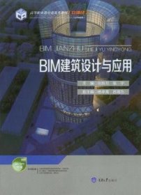 RT正版速发 BIM建筑设计与应用刘新月重庆大学出版社9787568906098