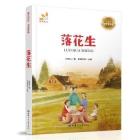 RT正版速发 落花生许地山甘肃少年儿童出版社9787542246288