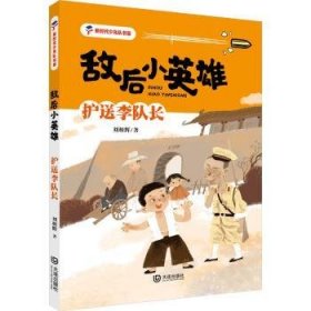 RT正版速发 敌后小英雄-护送李队长刘相辉大连出版社9787550518131