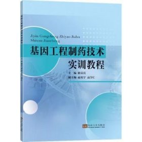 RT正版速发 基因工程制技术实训教程耿荣庆东南大学出版社9787576603118