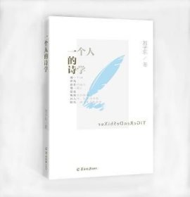 RT正版速发 一个人的诗学刘子乐羊城晚报出版社9787554303023