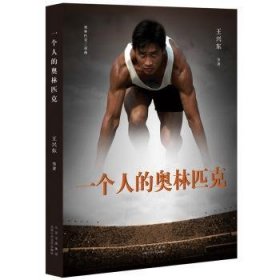 RT正版速发 一个人的奥林匹克王兴东等北京十月文艺出版社9787530221990