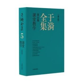 于漪全集  5 课堂教学 （修订版）