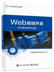 RT正版速发 WEB前端开发实训案例教程(中级)/新奥时代科技有限责任公司北京新奥时代科技有限责任公司电子工业出版社9787121378652