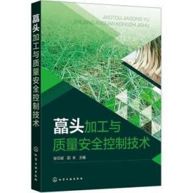 RT正版速发 藠头加工与质量控制技术张可祯化学工业出版社9787122407887