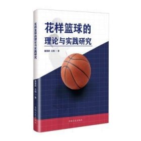 RT正版速发 花样篮球的理论与实践研究戴慧群吉林文史出版社有限责任公司9787575207225