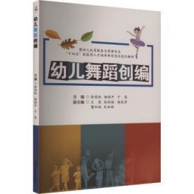 RT正版速发 幼儿舞蹈创编保奕帆西南交通大学出版社9787564393694