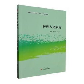 RT正版速发 护理人文素养李代强西南交通大学出版社9787564393939