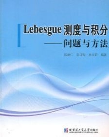 Lebesgue测度与积分：问题与方法