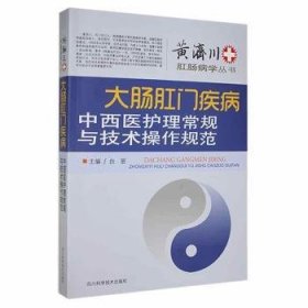 RT正版速发 大肠肛门疾病中西医护理常规与技术操作规范白丽四川科学技术出版社9787536478008