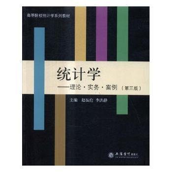 统计学：理论·实务·案例（第3版）/高等院校统计学系列教材