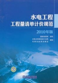 RT正版速发 水电工程工程量清单计价规范-10年版水电水利规划设院中国电力出版社9787512308695