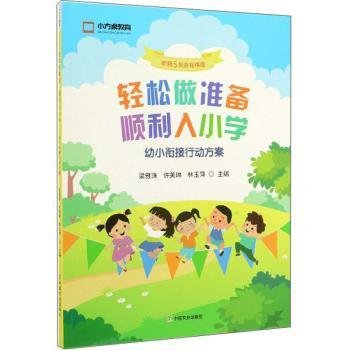 轻松做准备顺利入小学（幼小衔接行动方案附赠5张游戏棋盘）