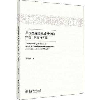 美国金融法规域外管辖：法理、制度与实践