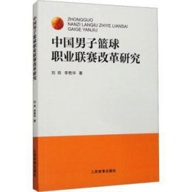 RT正版速发 中国男子篮球职业联赛改革研究刘岗人民体育出版社9787500962434