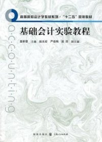 RT正版速发 基础会计实验教程章新蓉格致出版社9787543219571