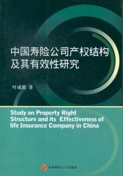 RT正版速发 中国寿险公司产权结构及其有效性研究叶成徽西南财经大学出版社9787550410060