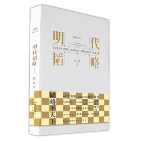 RT正版速发 明代韬略段超崇文书局9787540370831