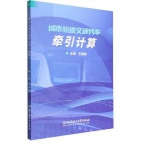 RT正版速发 城市轨道交通列车牵引计算王海燕北京理工大学出版社有限责任公司9787576314489