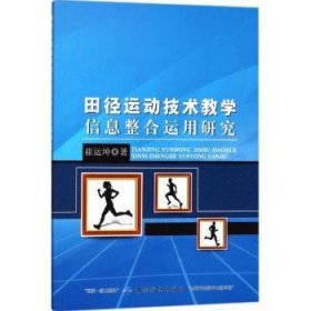 RT正版速发 田径运动技术教学信息整合运用研究崔运坤中国纺织出版社9787518029181