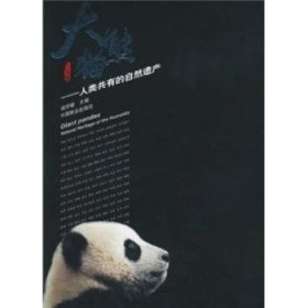 RT正版速发 大熊猫:人类共有的自然遗产赵学敏中国林业出版社9787503845383