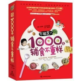 RT正版速发 幸福育儿1000道辅食不重样吴相珉吉林科学技术出版社9787538490237