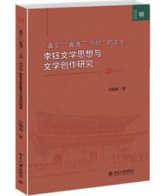 RT正版速发 真实真今时的谅文学-李钰文学思想与文学创作研究任晓丽北京大学出版社9787301249468