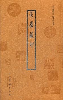 中国印谱全书：伏庐藏印